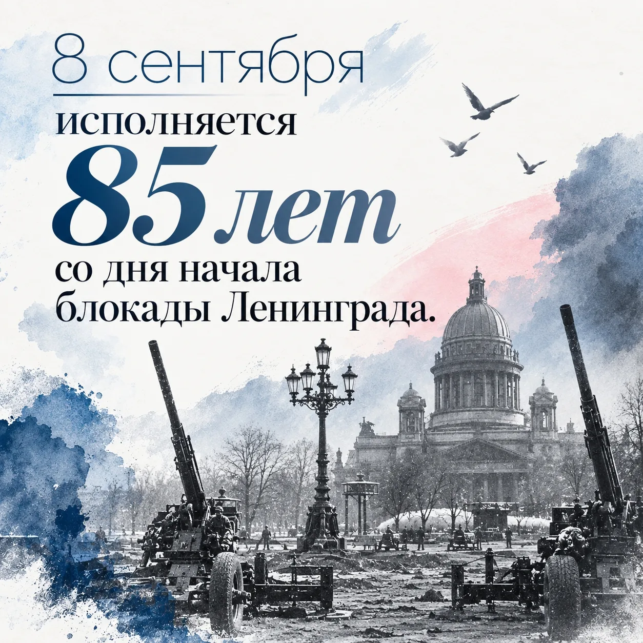 🕯 8 сентября исполняется 85 лет со дня начала блокады Ленинграда