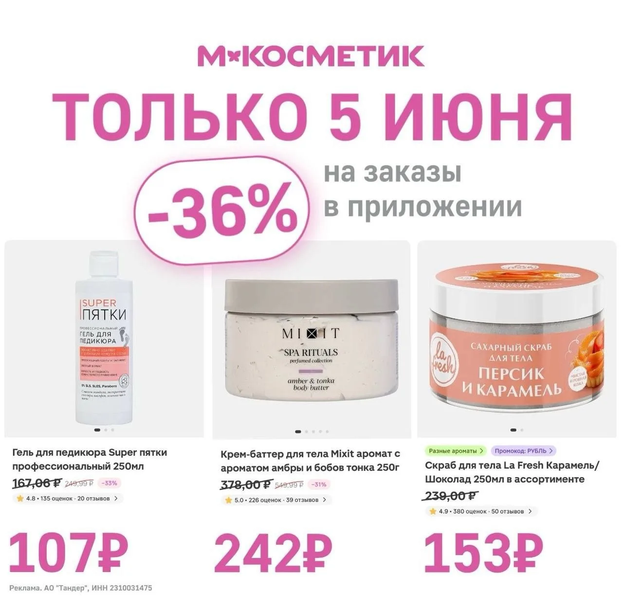Рай для женщин — скидки в М.Косметик 🎀
