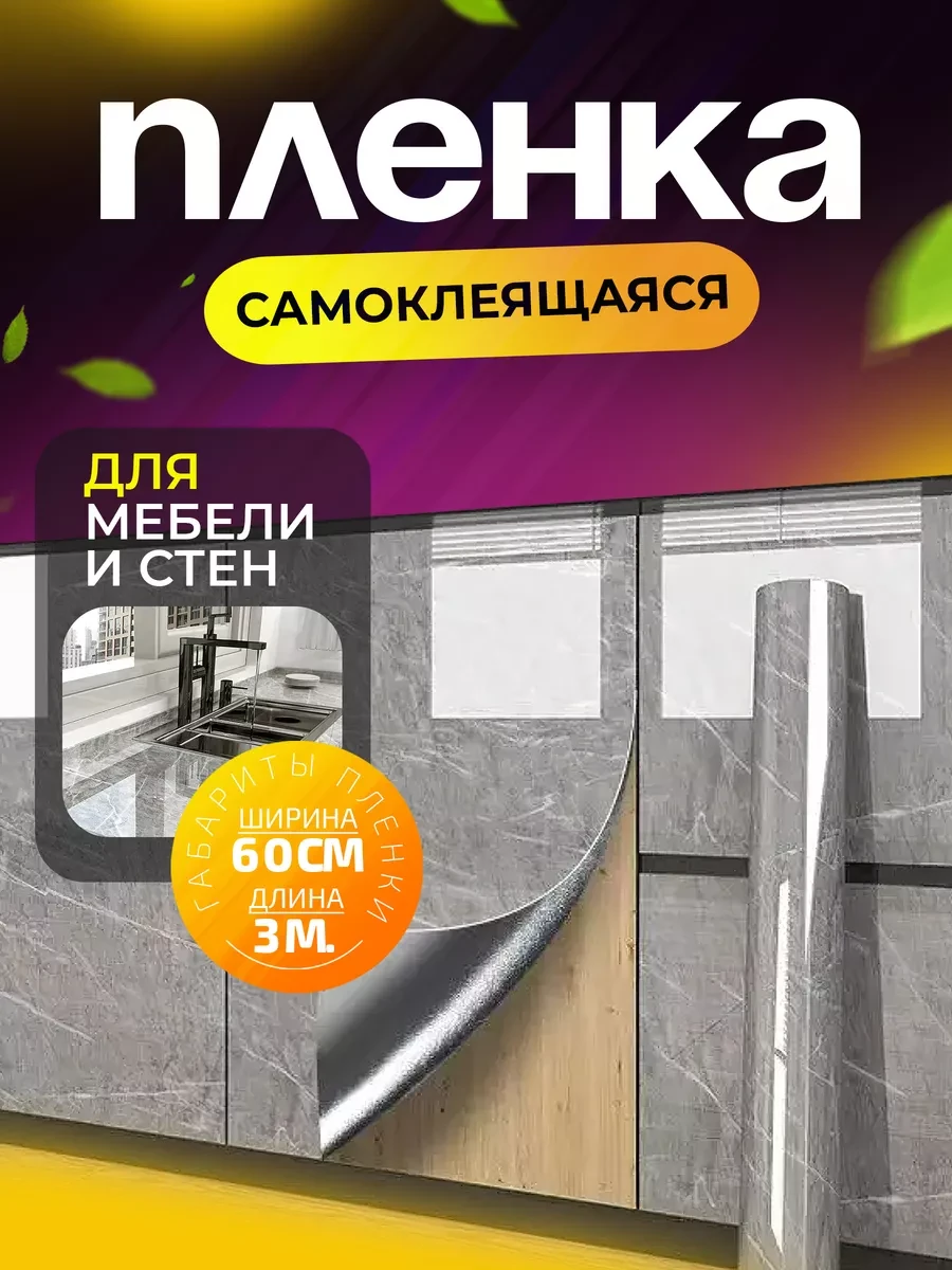 Самоклеящаяся пленка для мебели и кухни Supretto