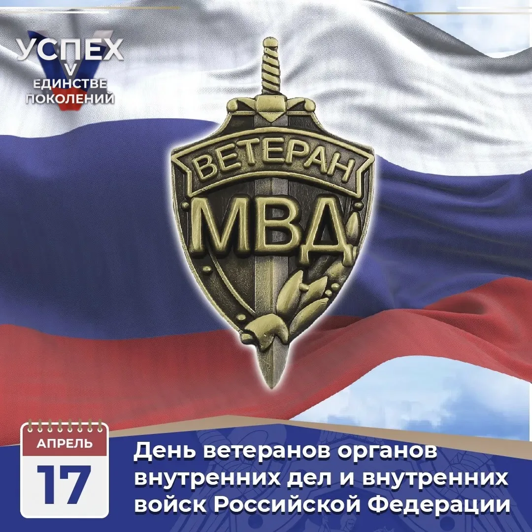 🎖️ 17 апреля — День ветеранов органов внутренних дел и внутренних войск МВД РФ