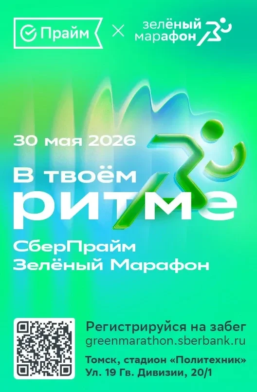 ЗЕЛЕНЫЙ МАРАФОН-2026  ⚡️30 мая состоится спортивный праздник Зеленый марафон. 🍀 В г. Томске Зеленый 