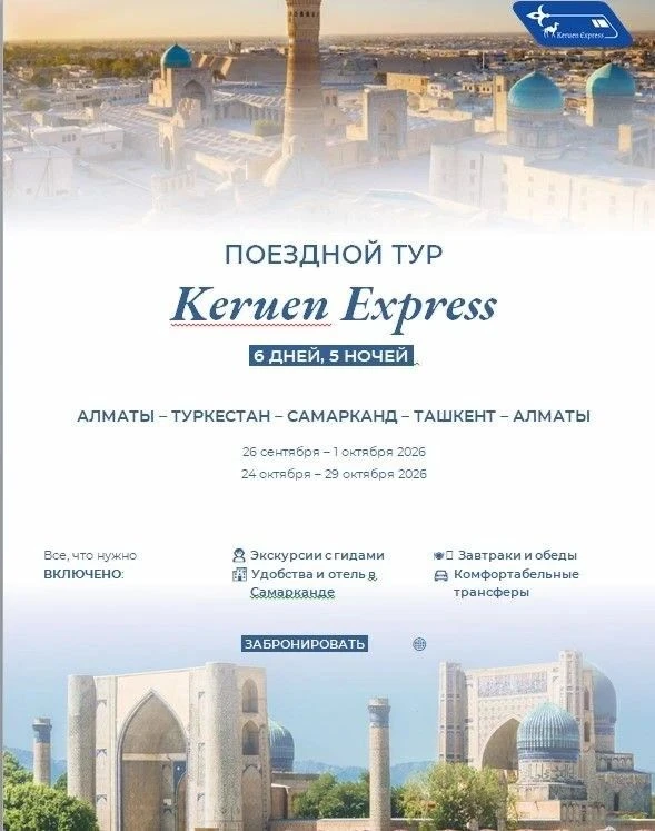 🆕НОВИНКА!!! ЭКСКУРСИОННЫЙ  ТУР НА ПОЕЗДЕ  KERUEN EXPRESS ПО МАРШРУТУ: