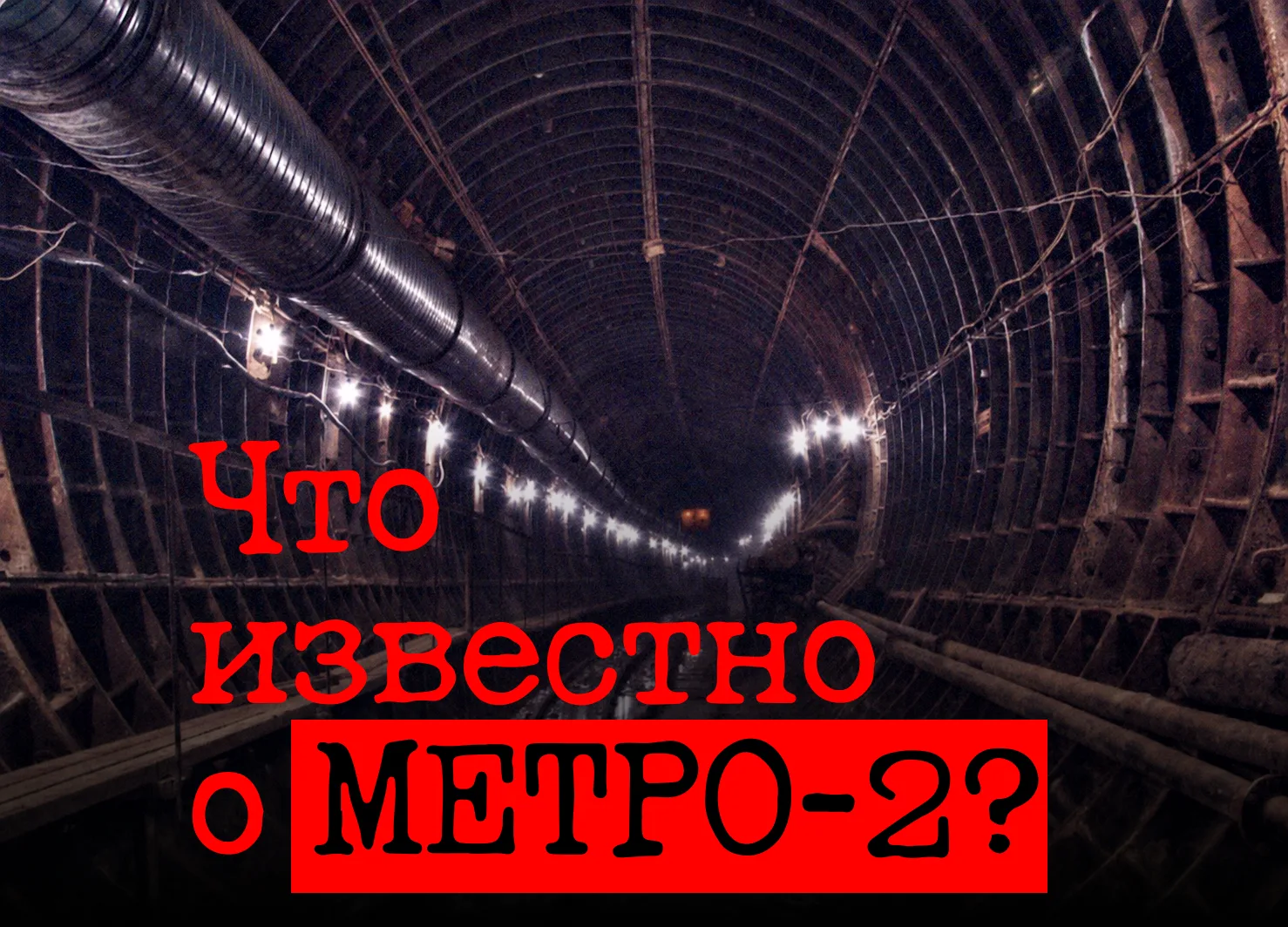 Куда ведут секретные тоннели под Москвой?