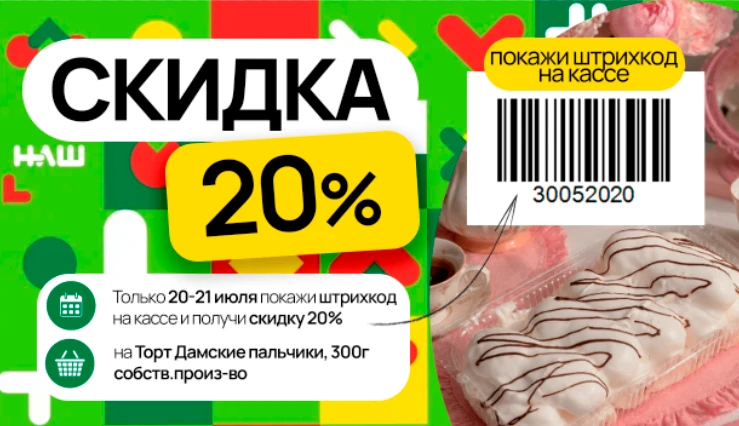 Только 20 и 21 июля в дискаунтерах НАШ действует скидка 20% на торт «Дамские пальчики», 300 г, собст
