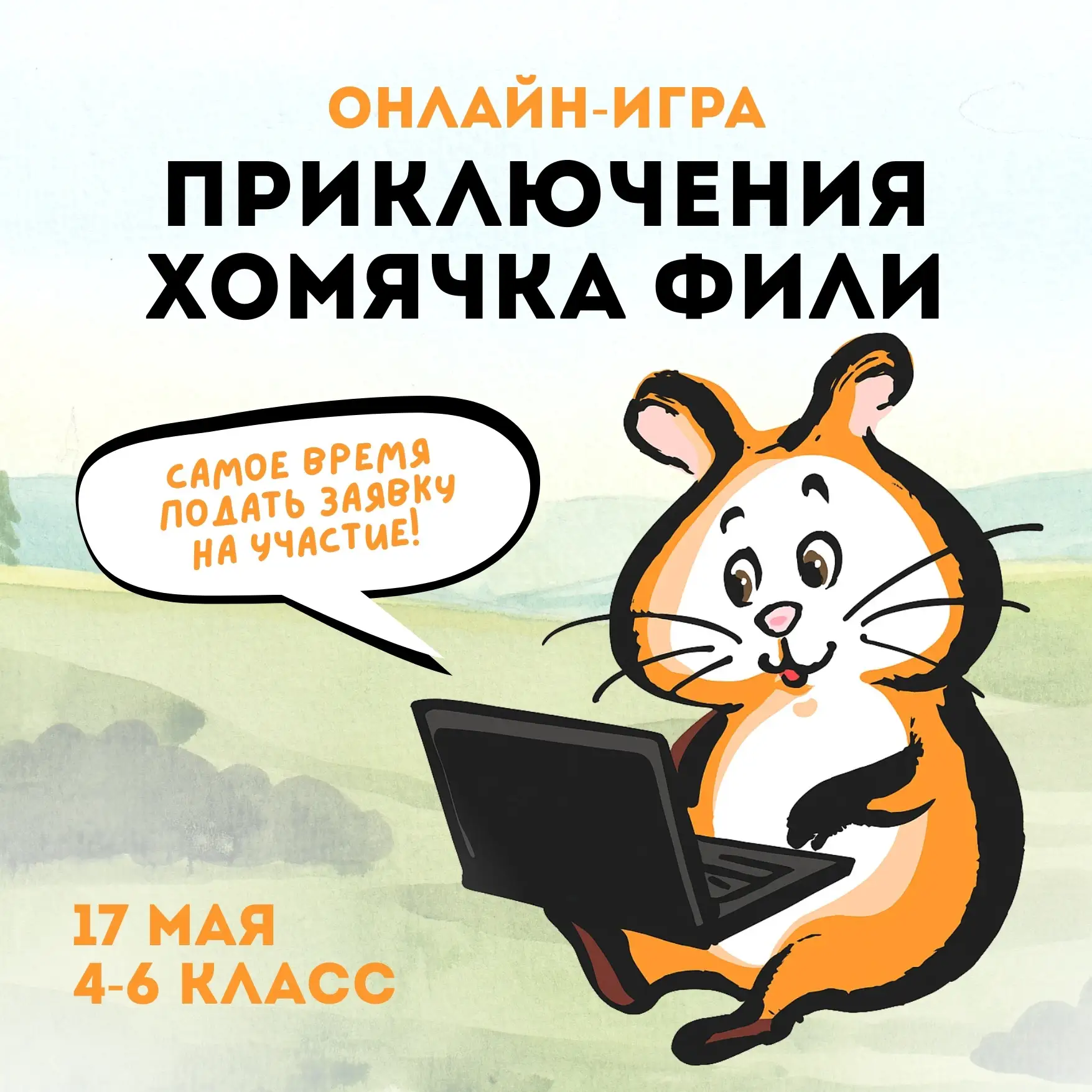 Всем любознательным и увлеченным биологией! Открыта регистрация на онлайн-игру «Приключения хомячка 