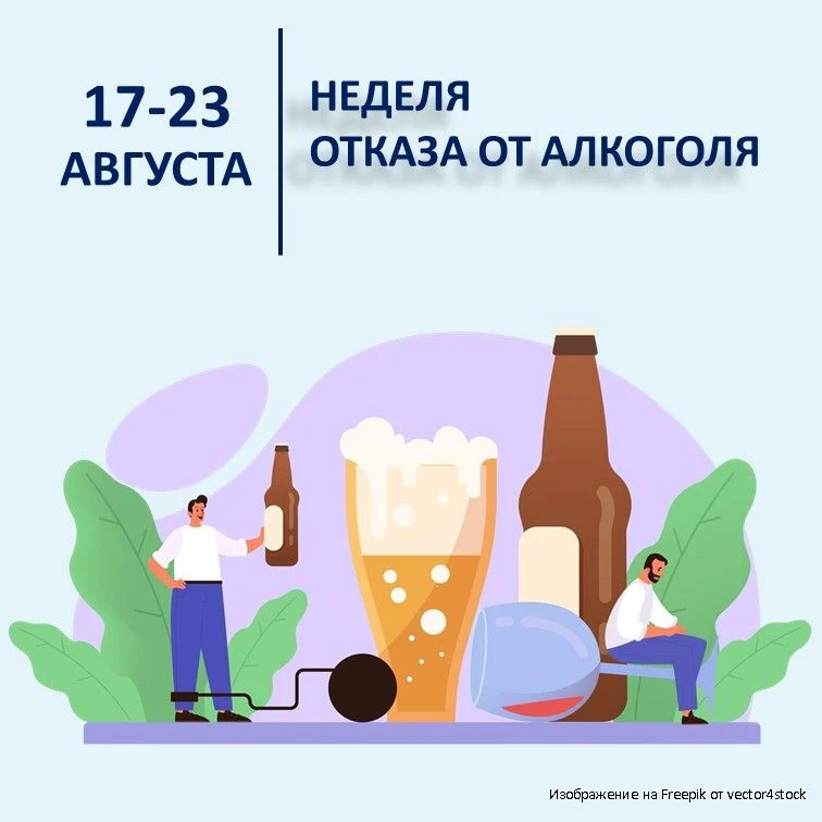 17-23 августа – Неделя отказа от алкоголя