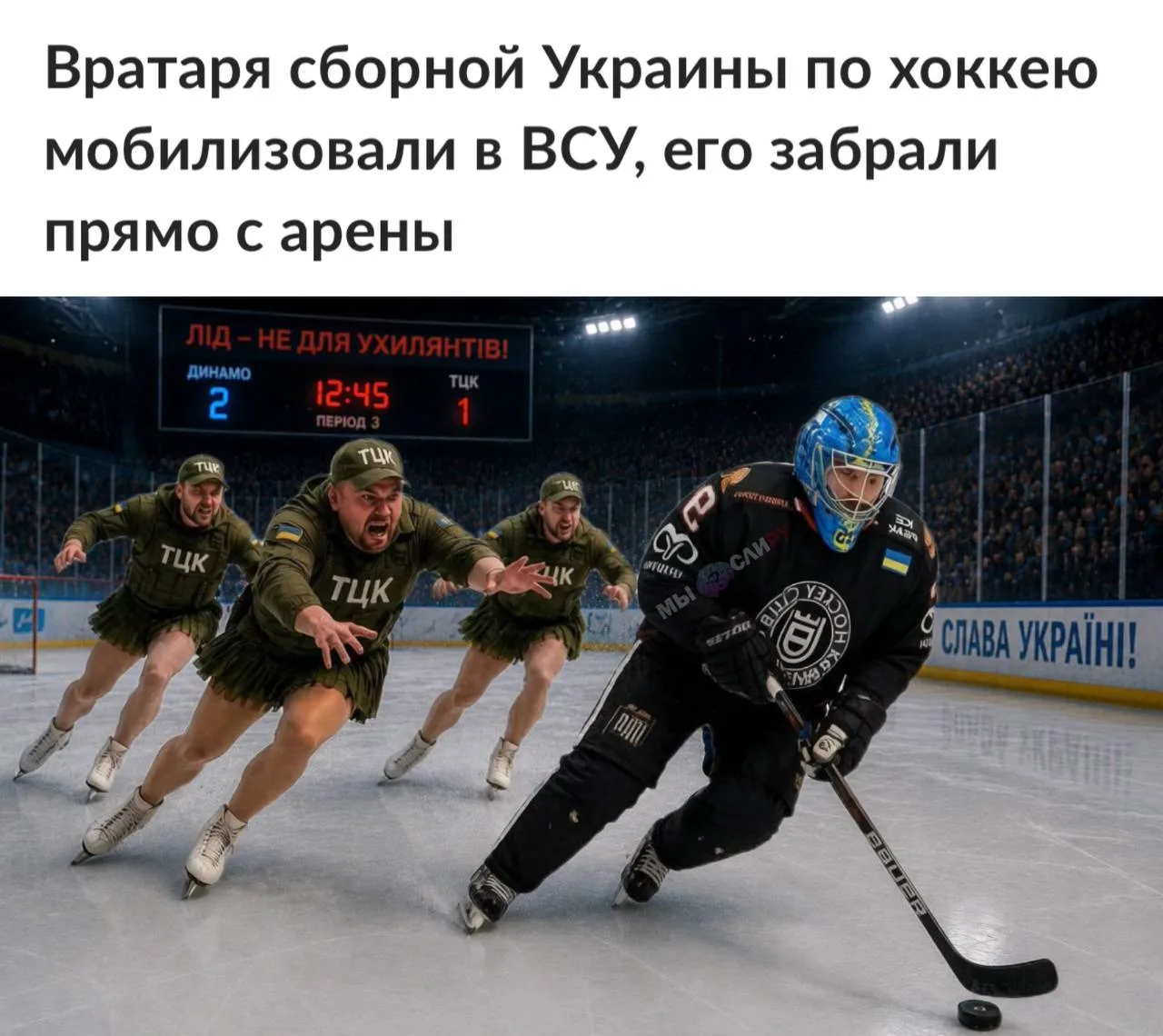 Так и було!