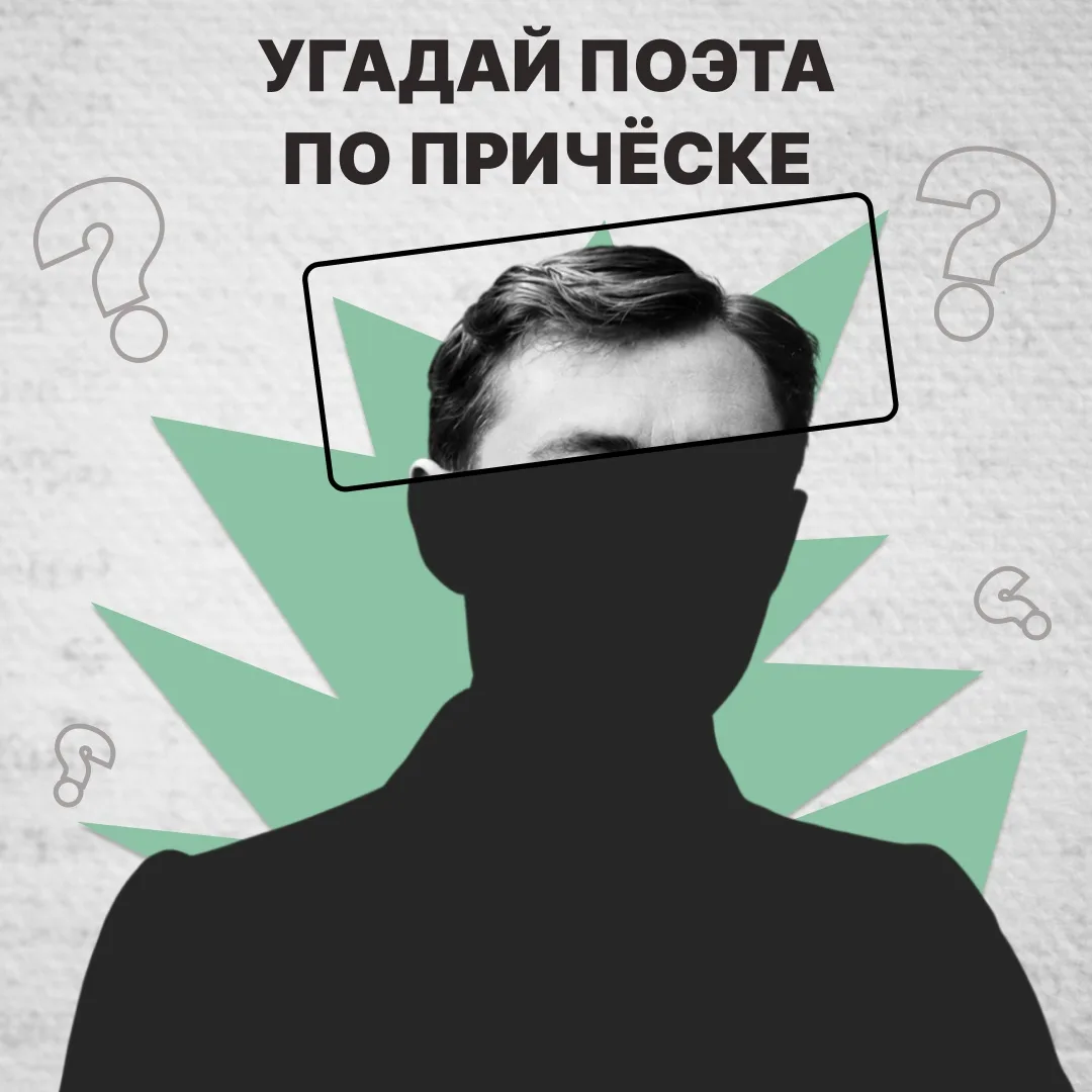 👤 Угадайте поэта по причёске 👀