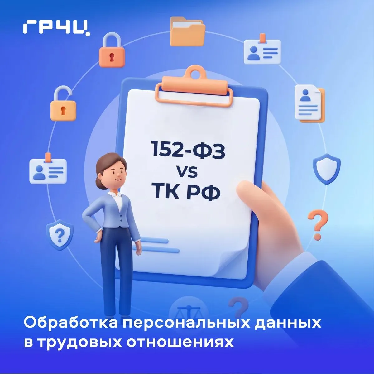 ⚖️ Баланс требований и практики

Как грамотно выстраивать работу с персональными данными в связке тр