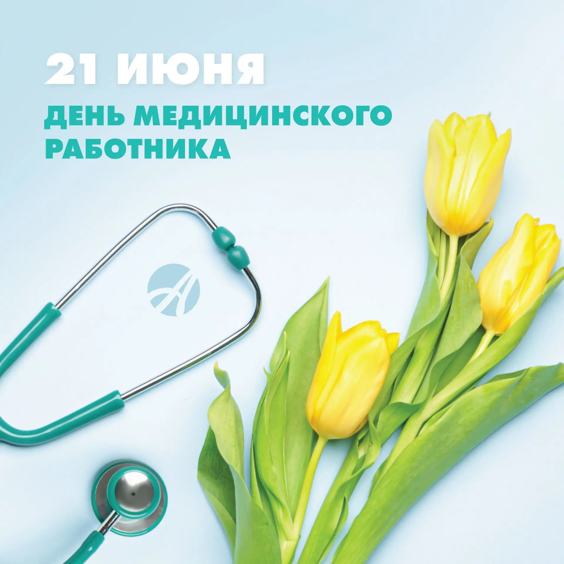 21  июня- День медицинского работника.
Уважаемые работники здравоохранения!
Примите самые искренние 