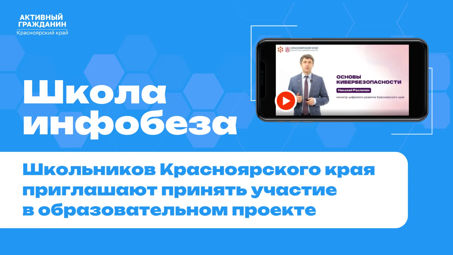 🔥 В Красноярском крае в рамках образовательного проекта «Школа инфобеза» подготовлены ...
