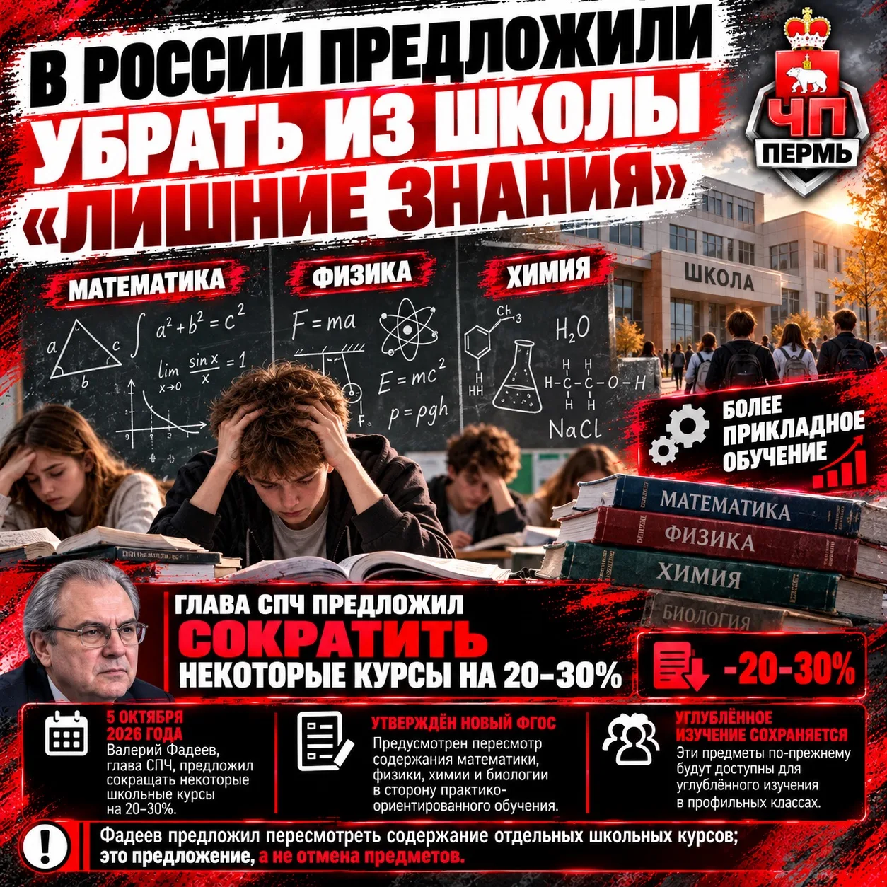 ❗️В России предложили убрать из школы «лишние знания» по математике, физике и химии