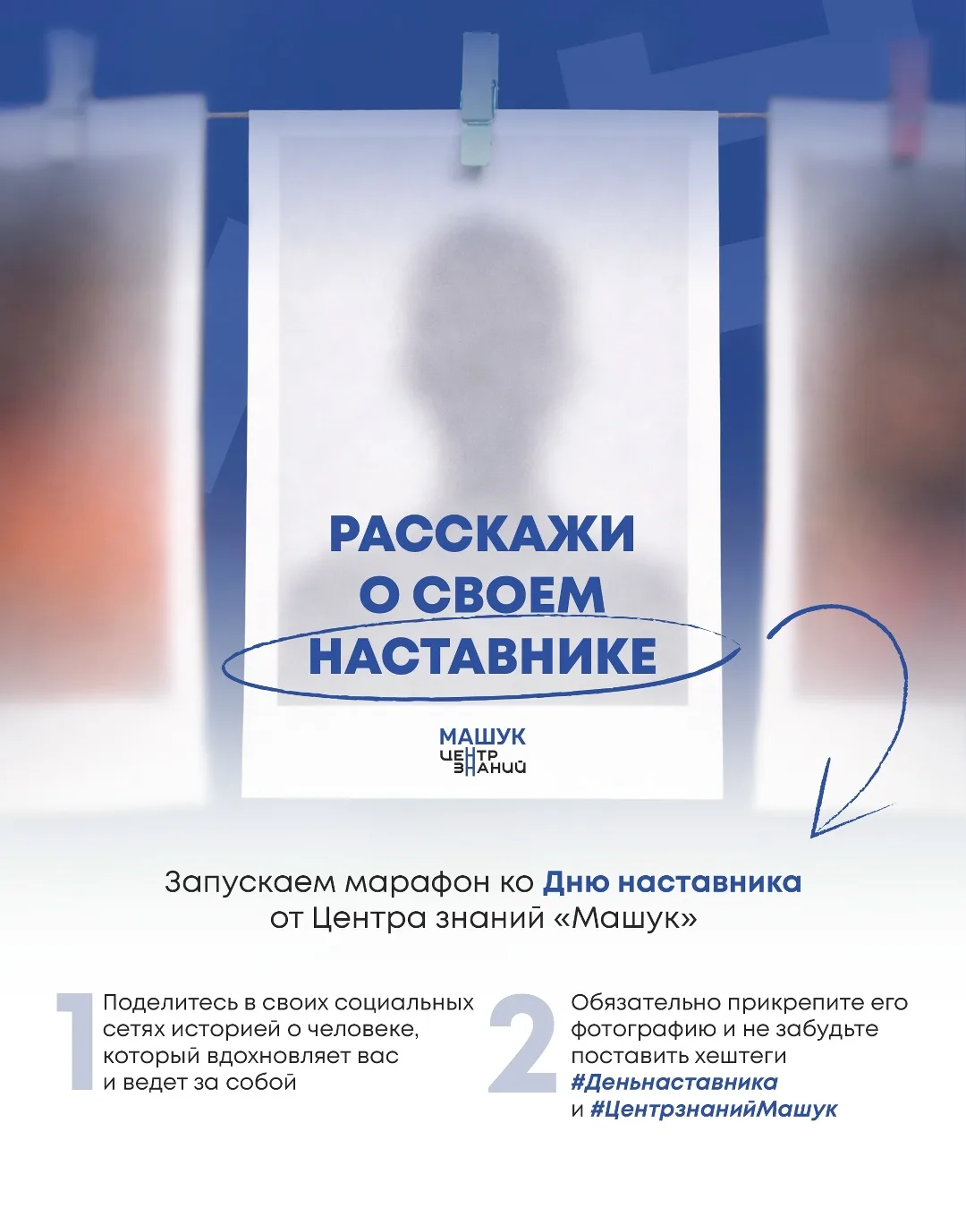 💙 Собираем теплую коллекцию о людях, которые меняют нашу жизнь и помогают расти Наставничество 👉 час