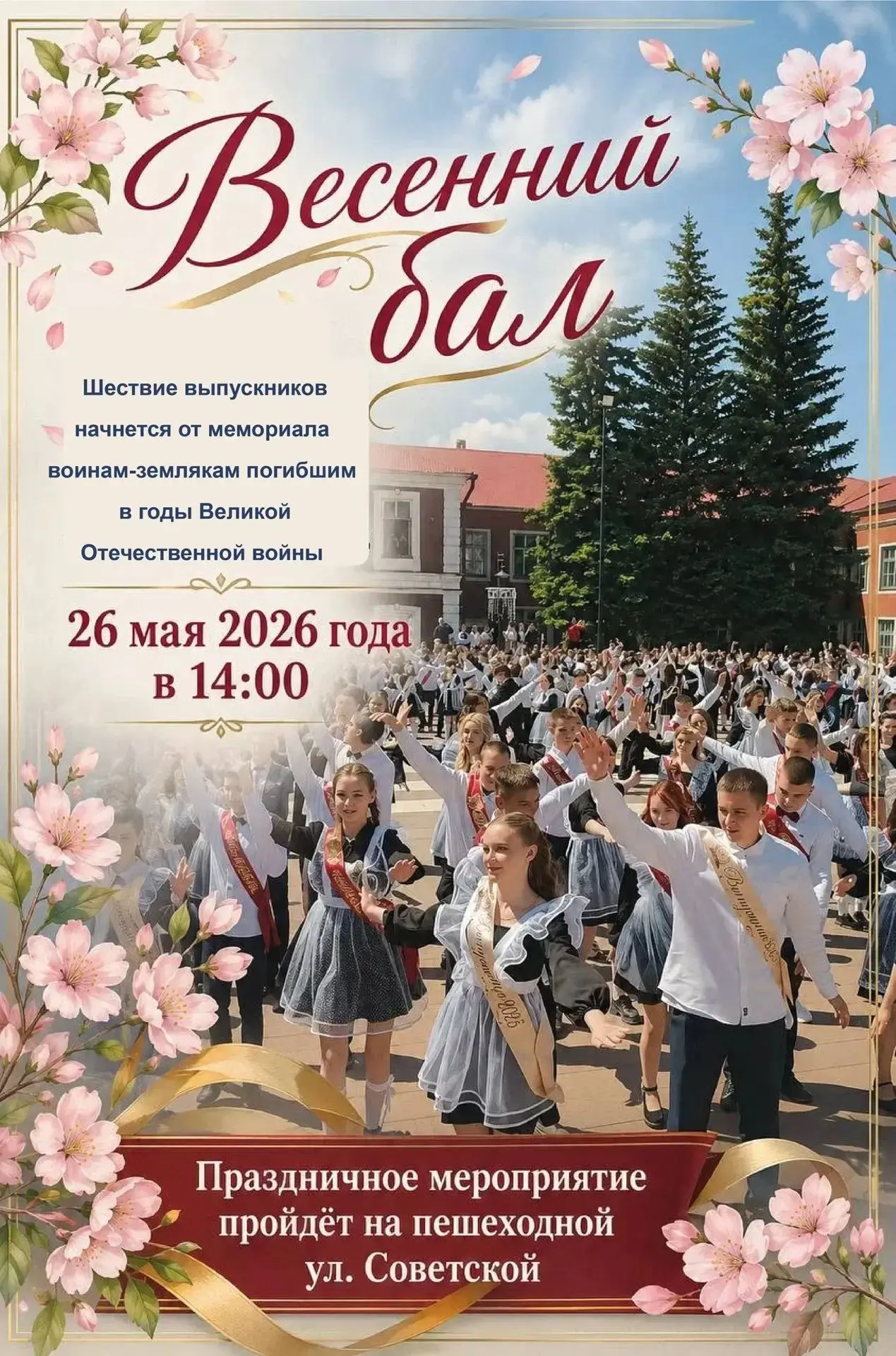 Весенний вальс станцуют выпускники благовещенских школ на ул.Советской.
26 мая приглашаем всех выпус