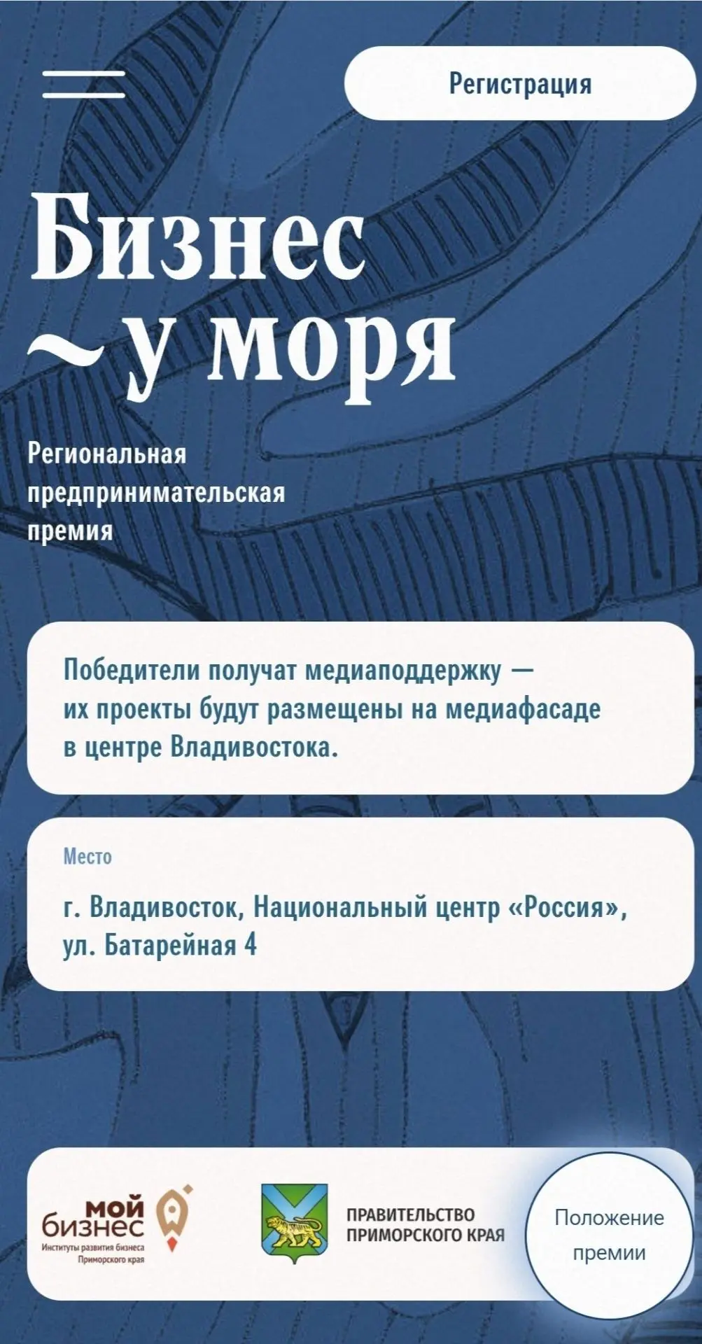 ⚡️«Бизнес у моря»: заявите о себе 
В Приморье стартовал приём заявок на главную региональную бизнес-