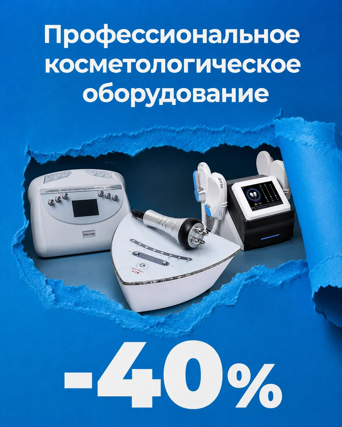 🔥 Профессиональное оборудование −40%