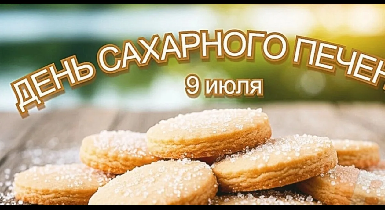 Знаете, что общего у хорошего настроения и сахарного печенья? И то, и другое поднимает уровень счаст