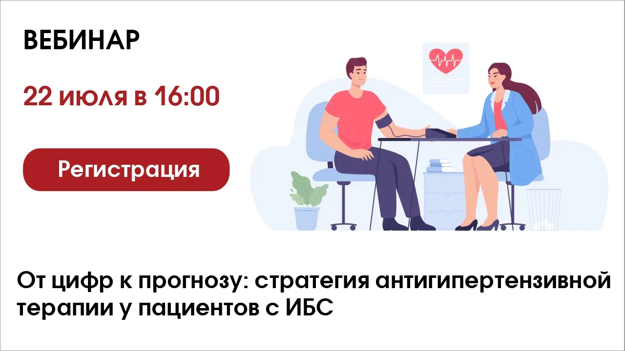 🩺От цифр к прогнозу: стратегия антигипертензивной терапии у пациентов с ИБС

Вебинар 22 июля в 16:0