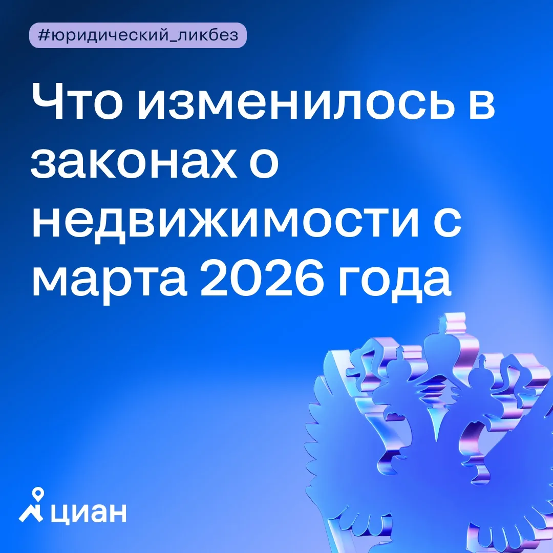 📝 Мартовские изменения в недвижимости: новые правила для рынка  С марта 2026 года начали действовать