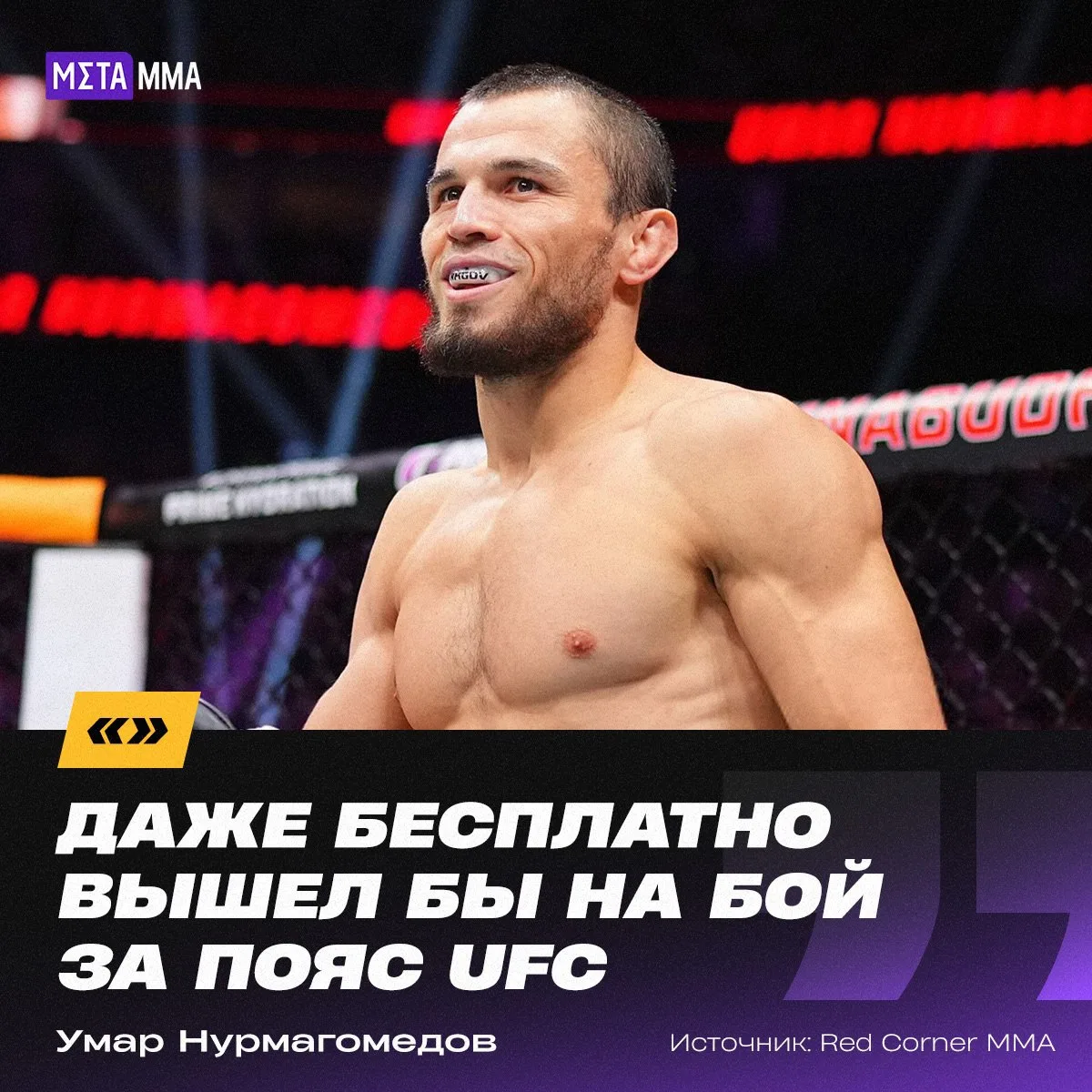 🔥⚡️ | Умар Нурмагомедов готов драться за пояс UFC даже бесплатно