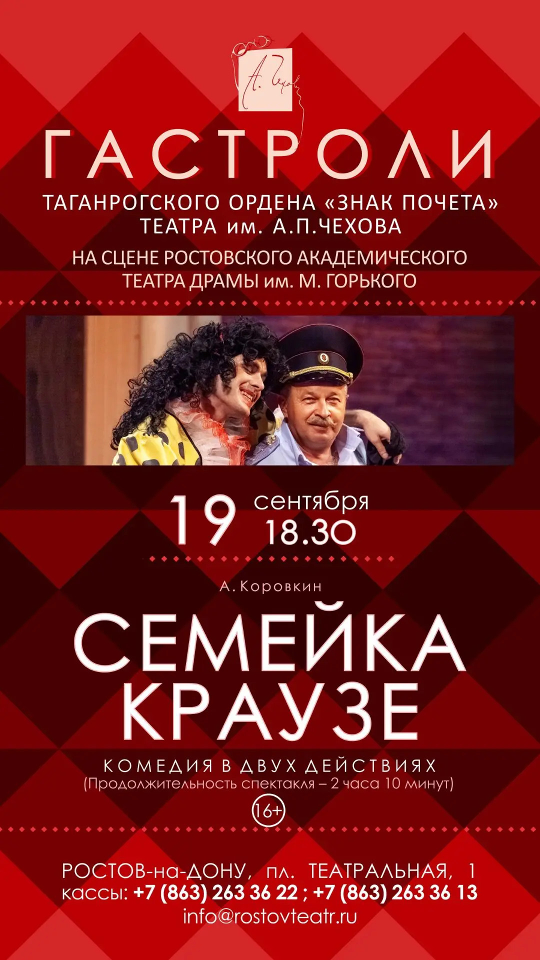 Друзья! 19 сентября Таганрогский драматический театр им. А.П. Чехова в рамках своих гас...