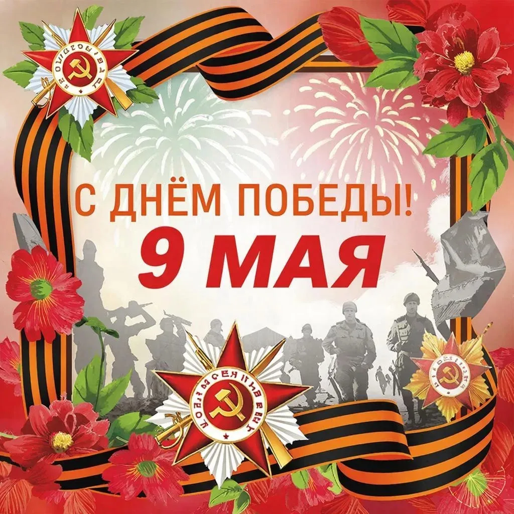 С Днём Победы!