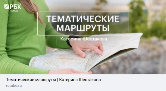 В эфире телеканала РБК Пермь рассказали о тематических маршрутах в Пермском крае.