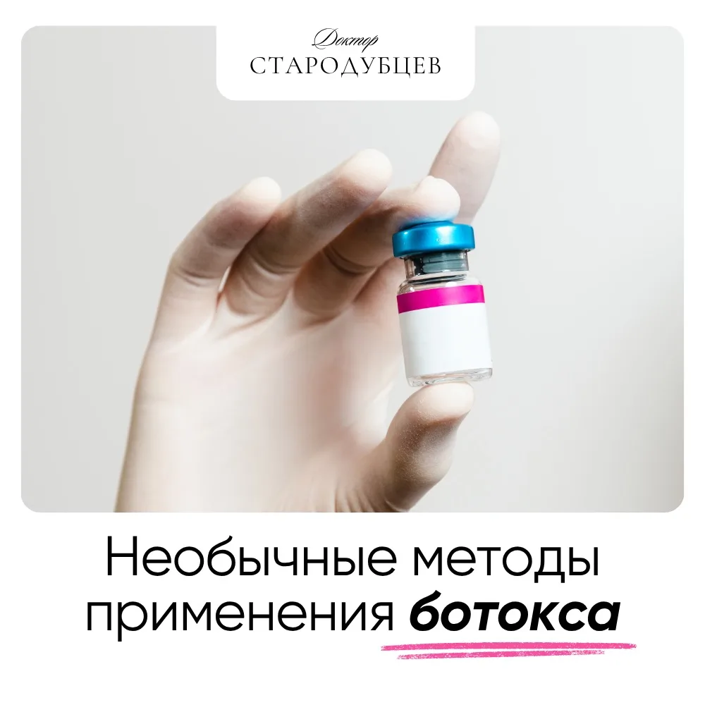 💉Необычные методы применения ботокса
