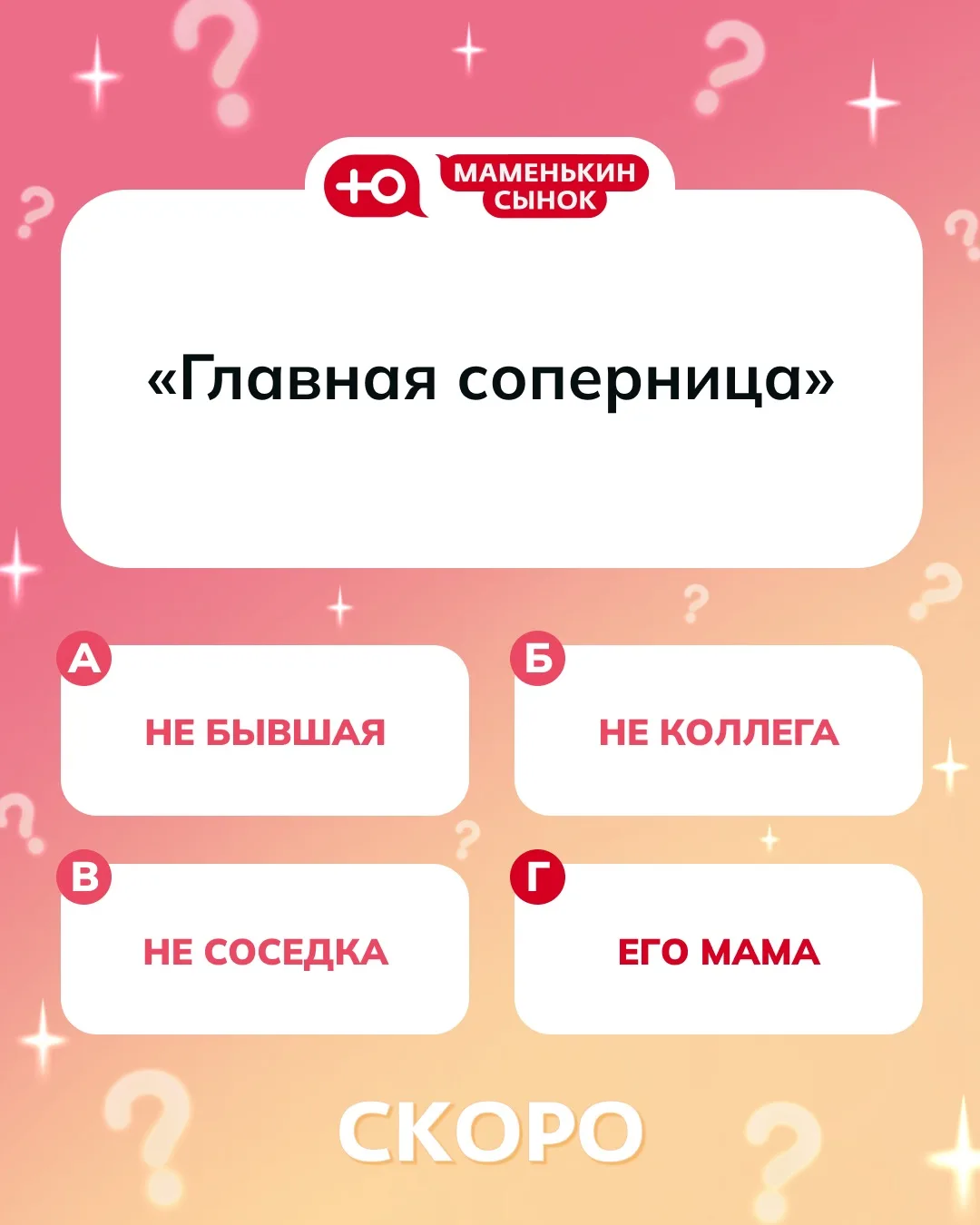 Новый сезон реалити «Маменькин сынок» скоро на Ю! 💕