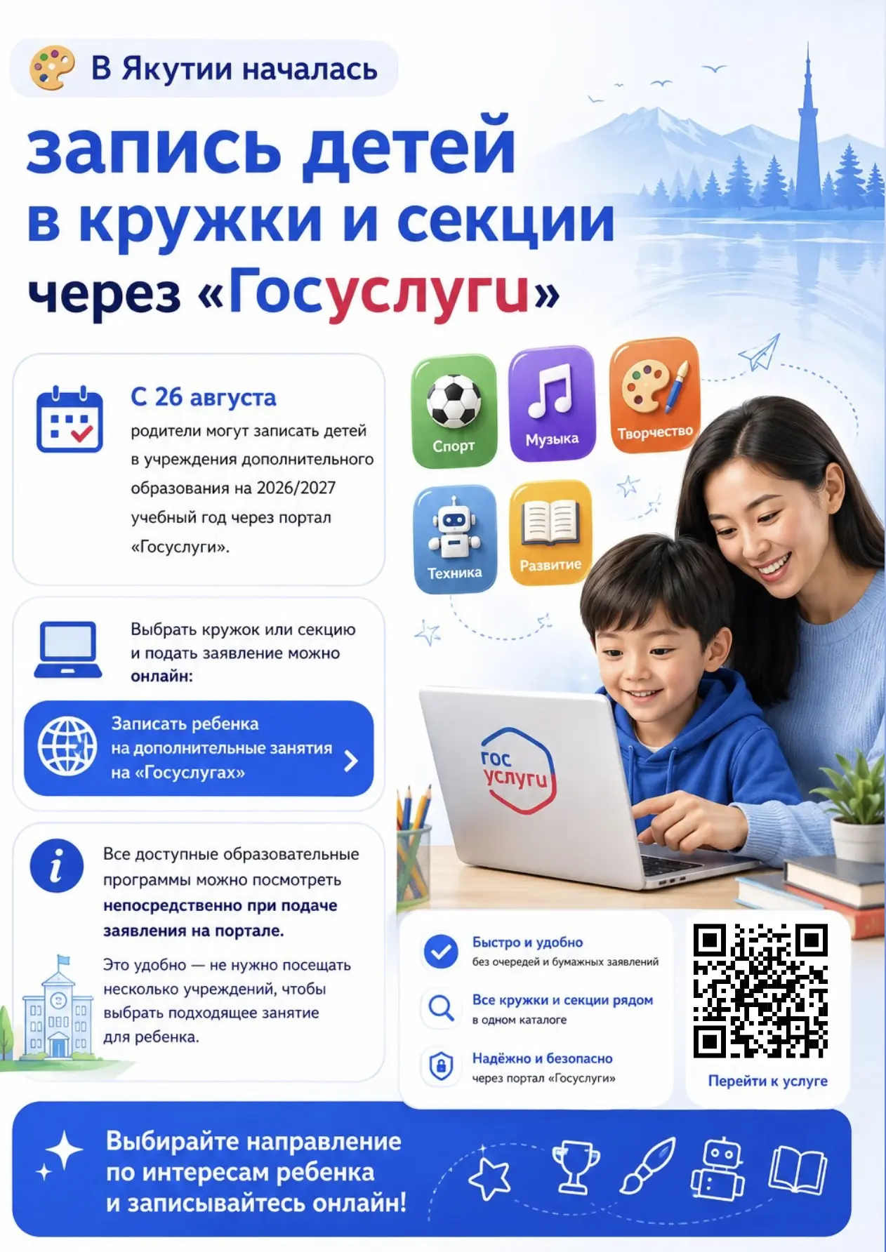 🎨 В Якутии началась запись детей в кружки и секции через «Госуслуги»
