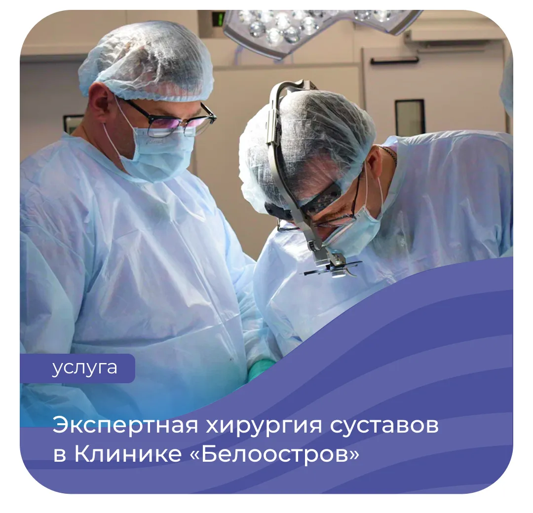 В Клинике высоких технологий «Белоостров» начал работу Центр экспертной хирургии сустав...