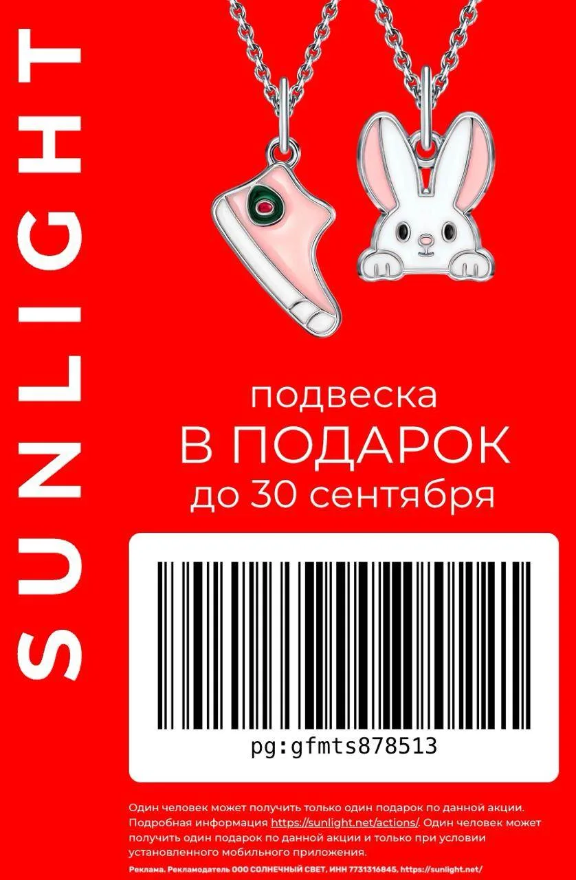 💍 Получаем бесплатную подвеску в SUNLIGHT