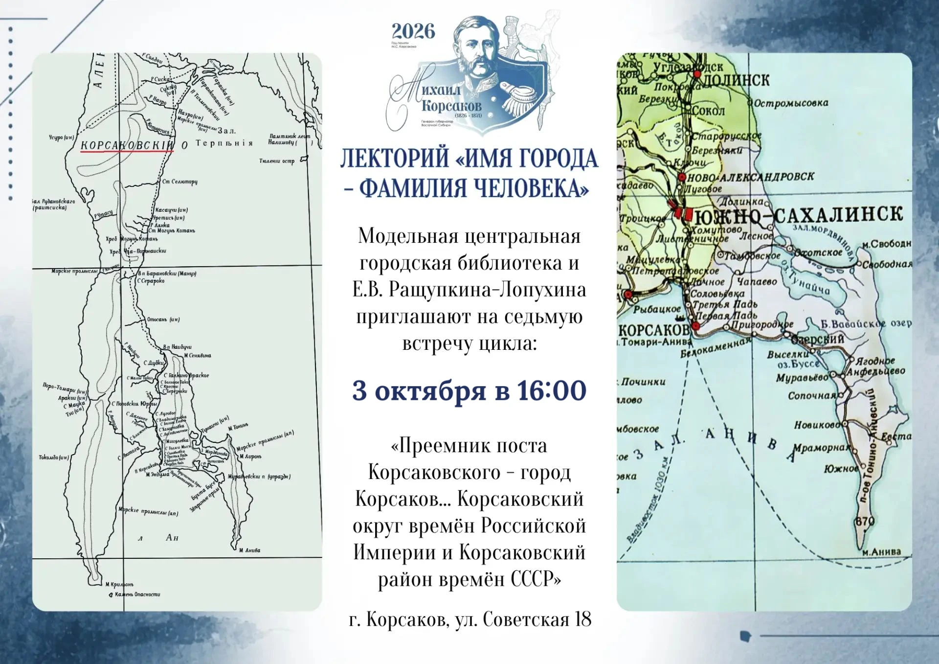 ⚓ Цикл лекций «Имя города — фамилия человека» продолжается ⚓