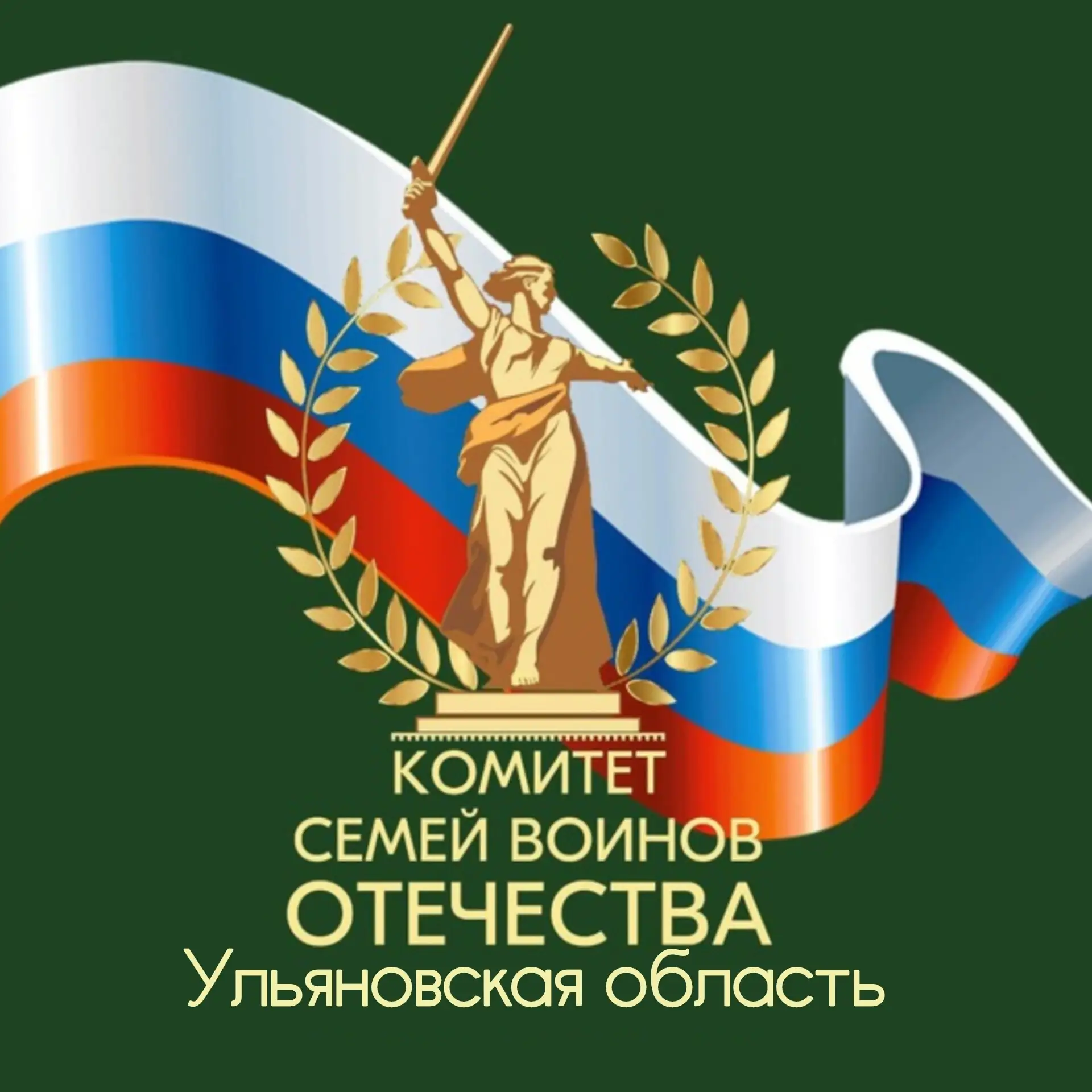Региональный штаб Комитета семей воинов Отечества Ульяновской области — это подразделен...