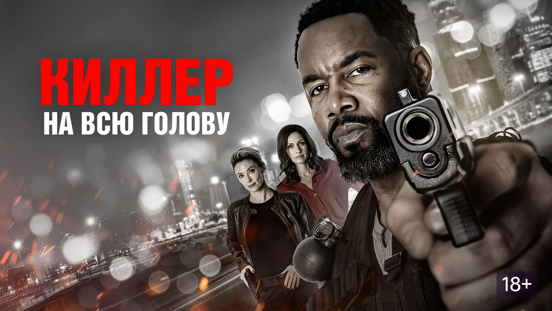 Киллер на всю голову 2026 Жанр: триллер боевик Пит профессиональный киллер, который сталкивается с г