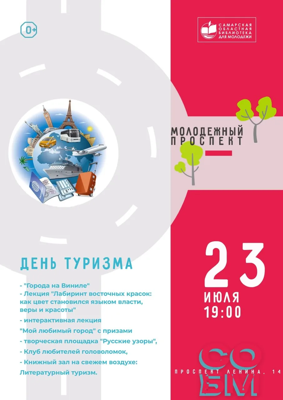 День туризма 

⏰23 июля (завтра), в 19:00
📍Самарская областная библиотека для молодёжи, просп. Лени