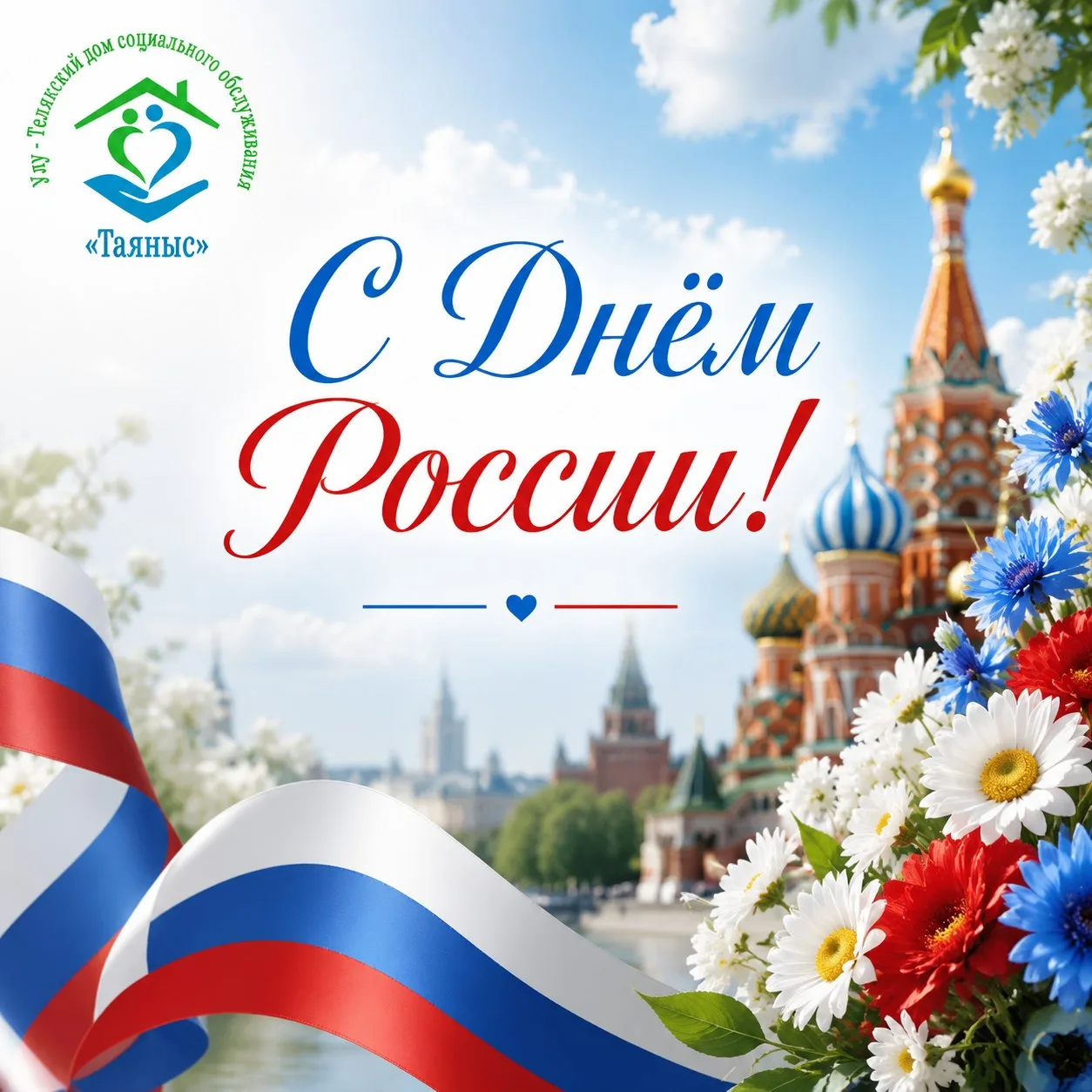 Дорогие друзья!

От всей души поздравляем вас с Днём России — праздником национального единства, гор