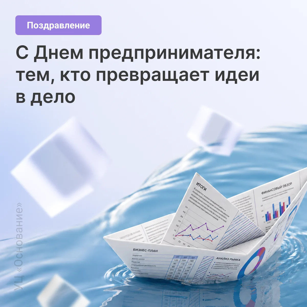 Сегодня мы поздравляем всех, кто создает, развивает и двигает бизнес вперед ⛵️