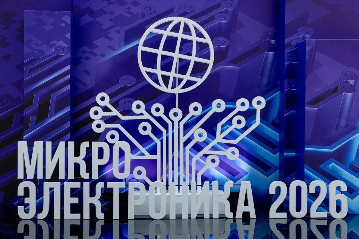 «Микроэлектроника 2026» в Сириусе — диалог тех, кто создаёт и внедряет технологии!