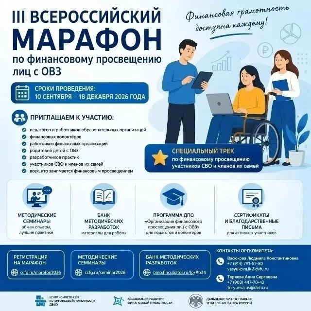 III Всероссийский марафон по финансовому просвещению лиц с ОВЗ