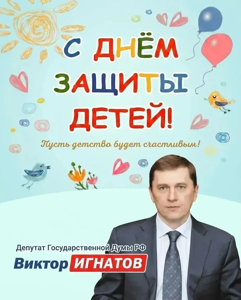 Депутат Государственной Думы РФ, член фракции «Единая Россия» Виктор Игнатов поздравляе...
