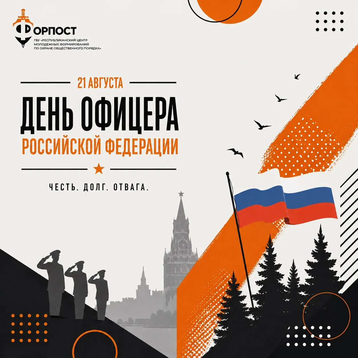 21 августа — День офицера России!