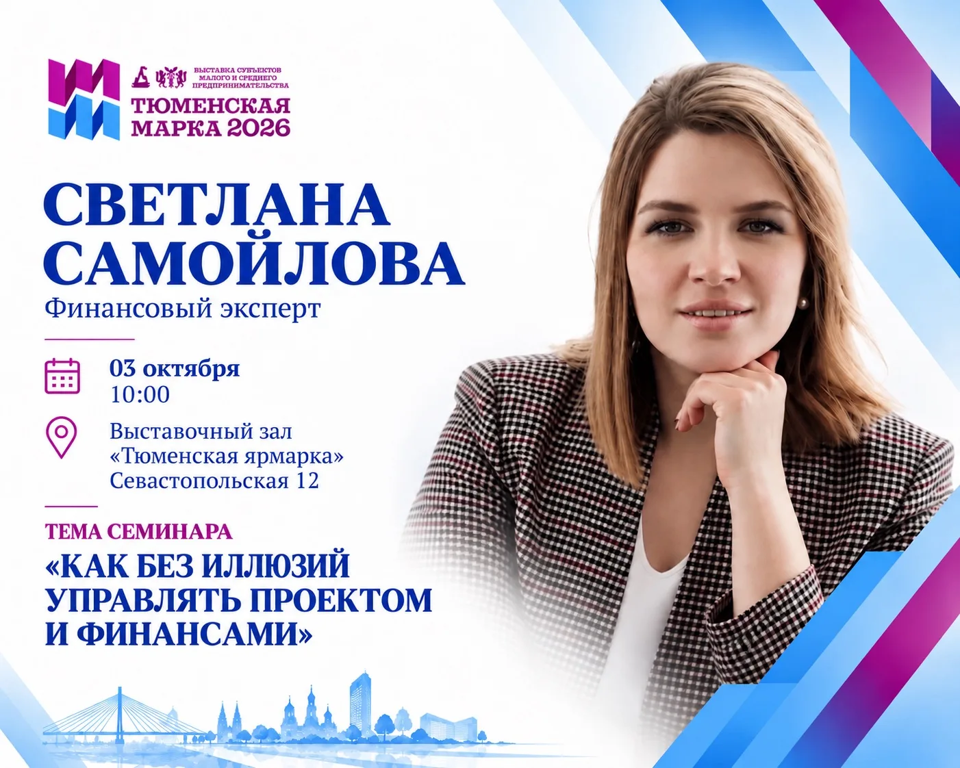 Завершает деловую программу выставки «Тюменская марка-2026» Светлана Самойлова, финансо...