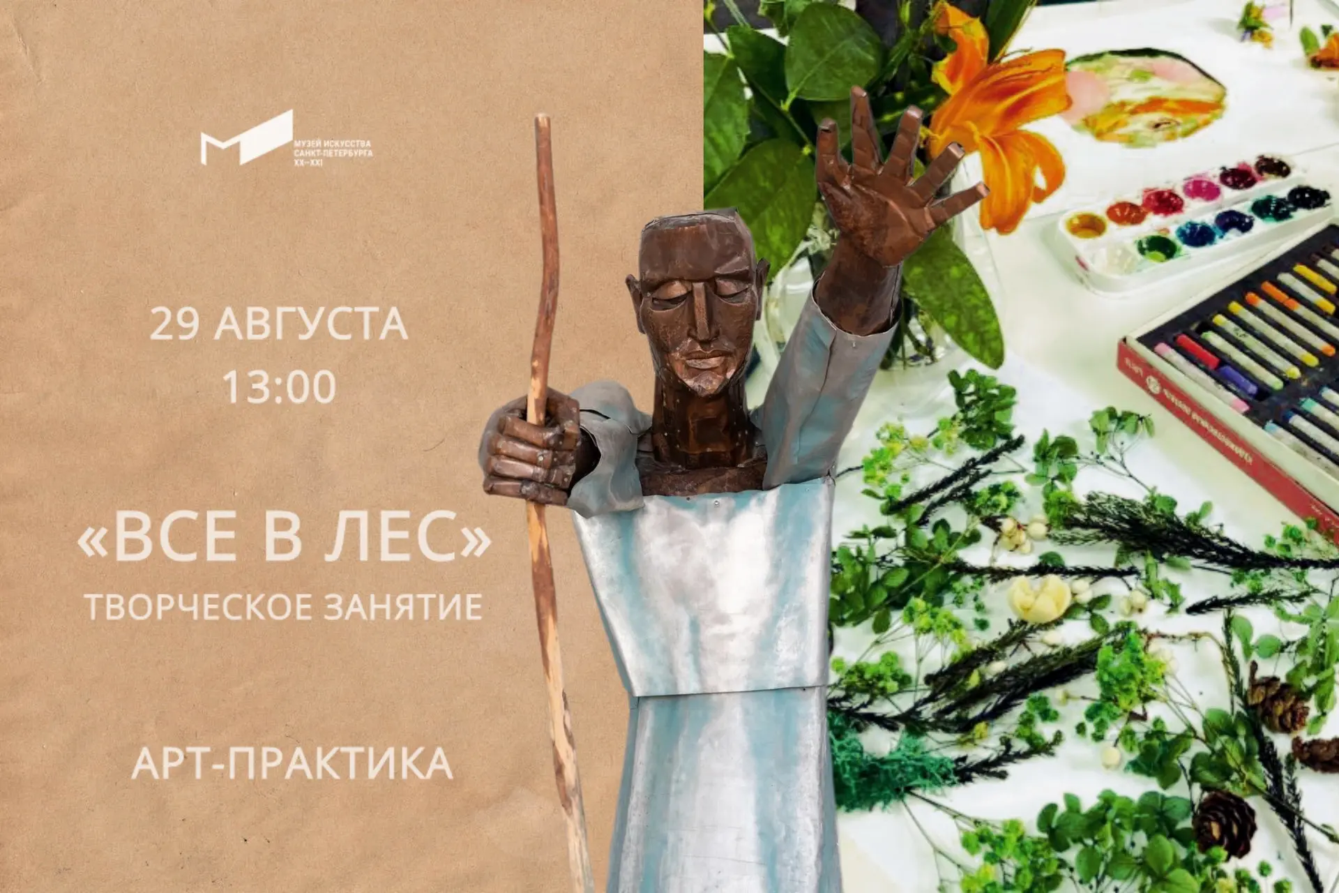 Арт-практика | Творческое занятие «Все в лес» 🌳