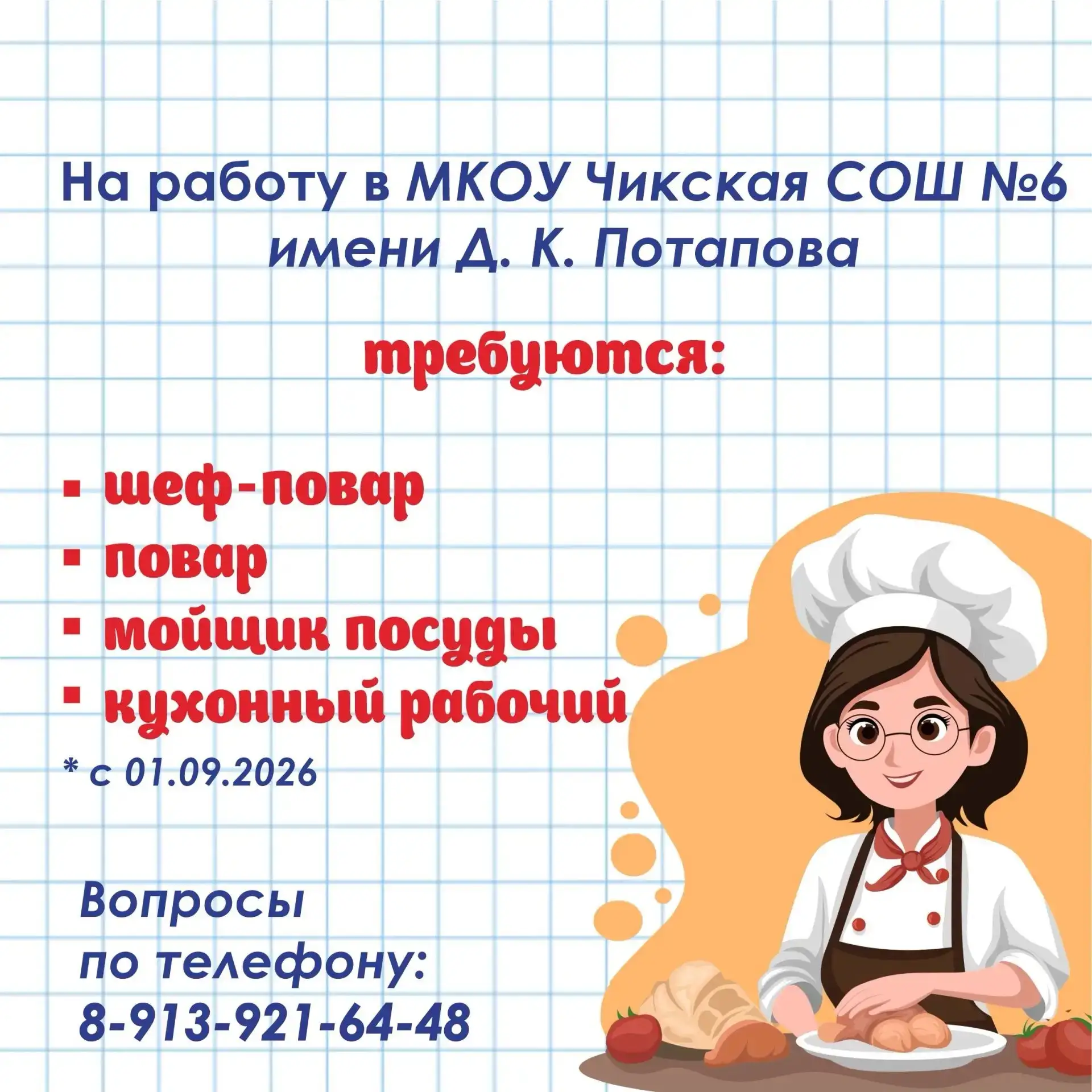 Наша школа в поисках сотрудников 🙌

📞 Все вопросы по телефону: 8-913-921-64-48
