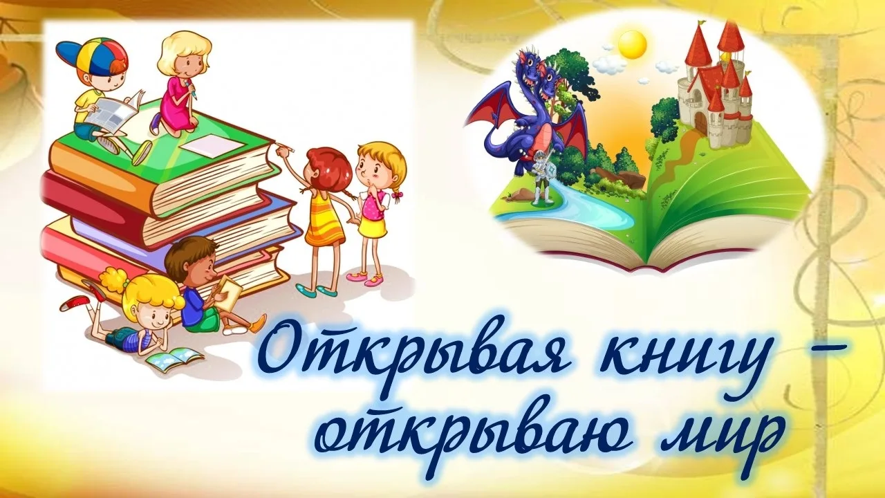 📖«Открываем тайны книжных страниц»: как это было.