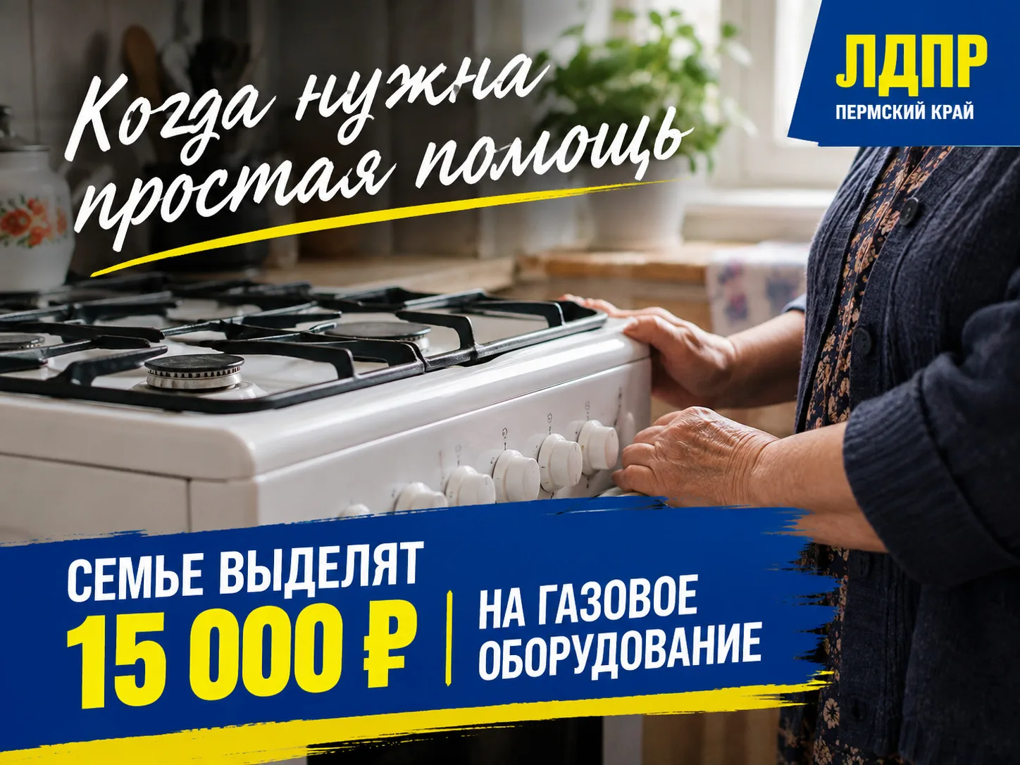 Когда не на чем готовить еду - это уже не неудобство. Депутат ЛДПР добился, чтобы семье...