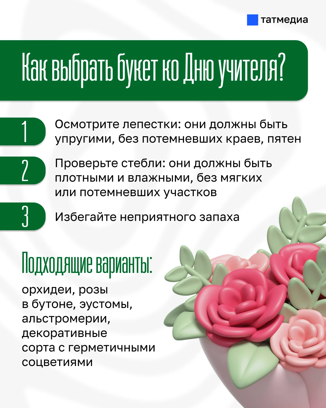 👩‍🏫💐 В Роспотребнадзоре дали советы по выбору букета ко Дню учителя