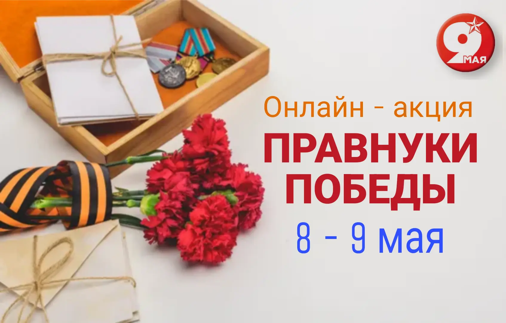 🎖Присоединяйтесь к Онлайн - акции «Правнуки Победы»  Принять участие в акции может любой желающий - 