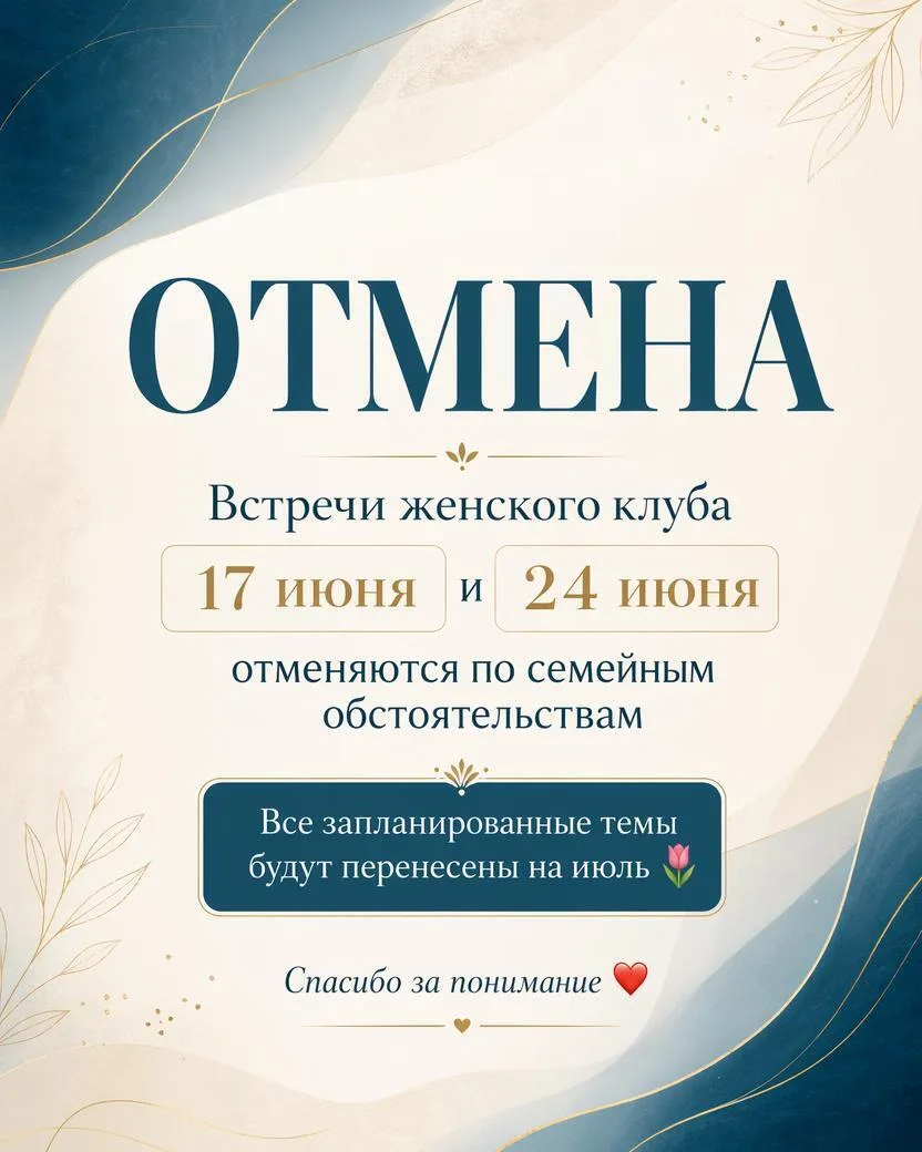 Дорогие участницы! ❤️

К сожалению, встречи женского клуба 17 июня и 24 июня отменяются по семейным 